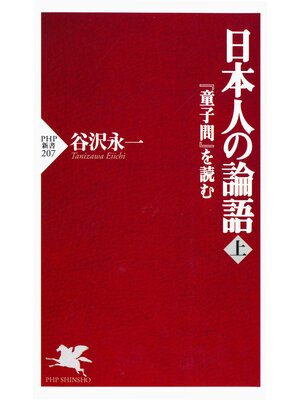 cover image of 日本人の論語（上）　『童子問』を読む